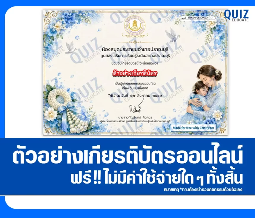 เกียรติบัตรออนไลน์ฟรี ทำข้อสอบวัดระดับความรู้ เรื่อง วันแม่แห่งชาติ ประจำปี 2569 ห้องสมุดประชาชนอำเภอปราณบุรี 1 เกียรติบัตรออนไลน์ฟรี ทำข้อสอบวัดระดับความรู้ เรื่อง วันแม่แห่งชาติ ประจำปี 2569 ห้องสมุดประชาชนอำเภอปราณบุรี 2026