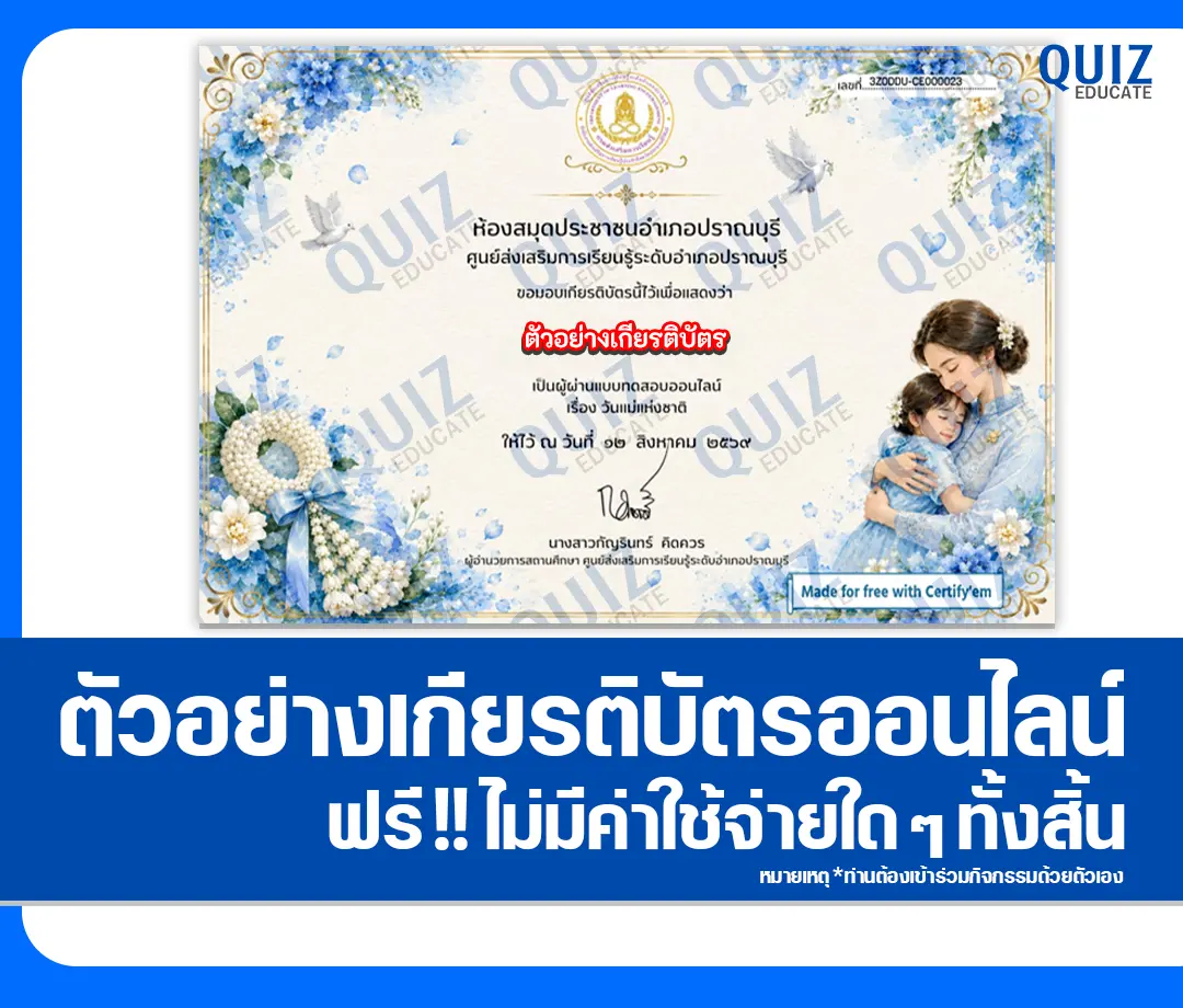 เกียรติบัตรออนไลน์ฟรี ทำข้อสอบวัดระดับความรู้ เรื่อง วันแม่แห่งชาติ ประจำปี 2569 ห้องสมุดประชาชนอำเภอปราณบุรี 2 เกียรติบัตรออนไลน์ฟรี ทำข้อสอบวัดระดับความรู้ เรื่อง วันแม่แห่งชาติ ประจำปี 2569 ห้องสมุดประชาชนอำเภอปราณบุรี 2026