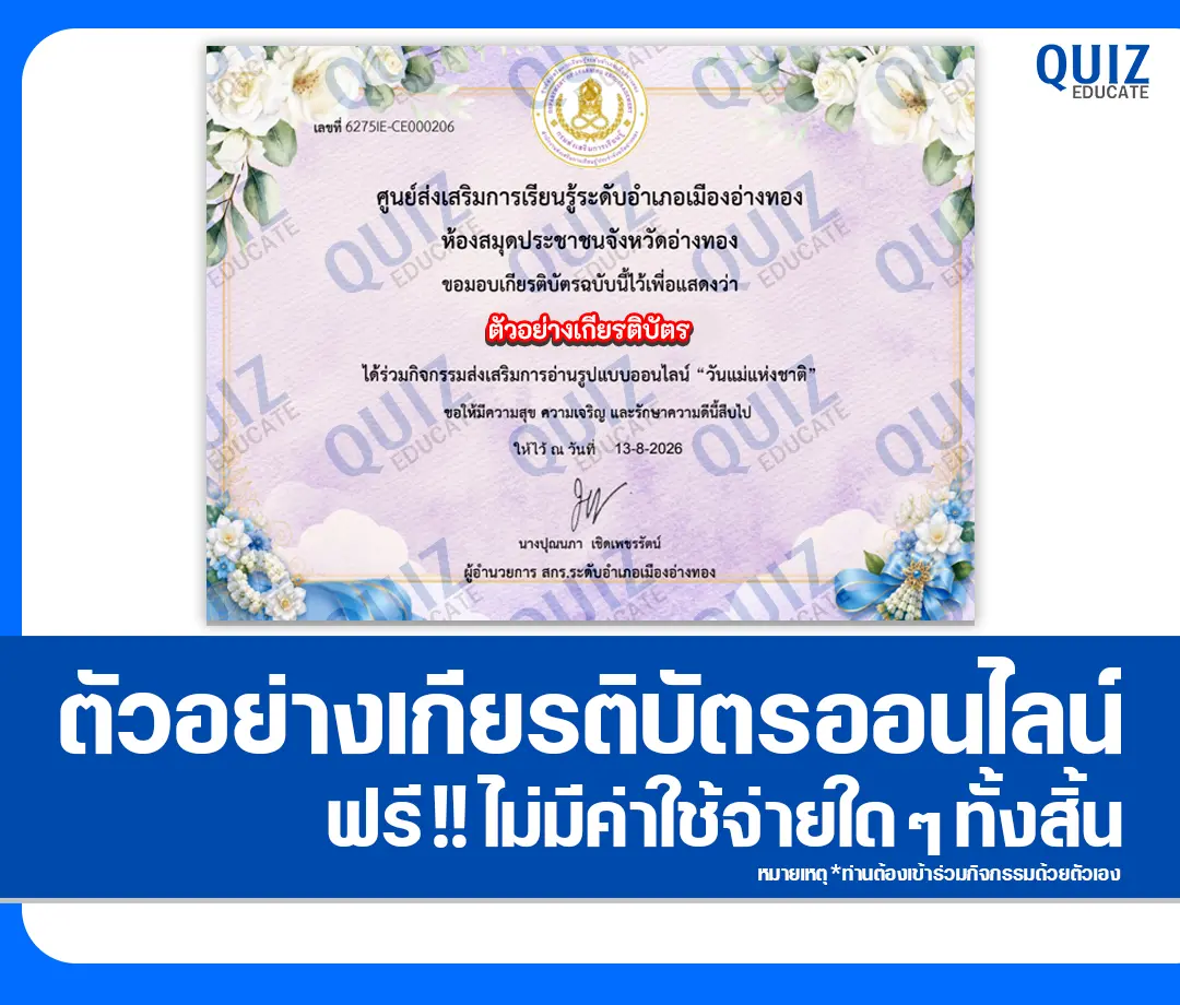 เกียรติบัตรออนไลน์ฟรี ทำข้อสอบวัดระดับความรู้ เรื่อง วันแม่แห่งชาติ ประจำปี 2569 ห้องสมุดประชาชนจังหวัดอ่างทอง 2 เกียรติบัตรออนไลน์ฟรี ทำข้อสอบวัดระดับความรู้ เรื่อง วันแม่แห่งชาติ ประจำปี 2569 ห้องสมุดประชาชนจังหวัดอ่างทอง 2026