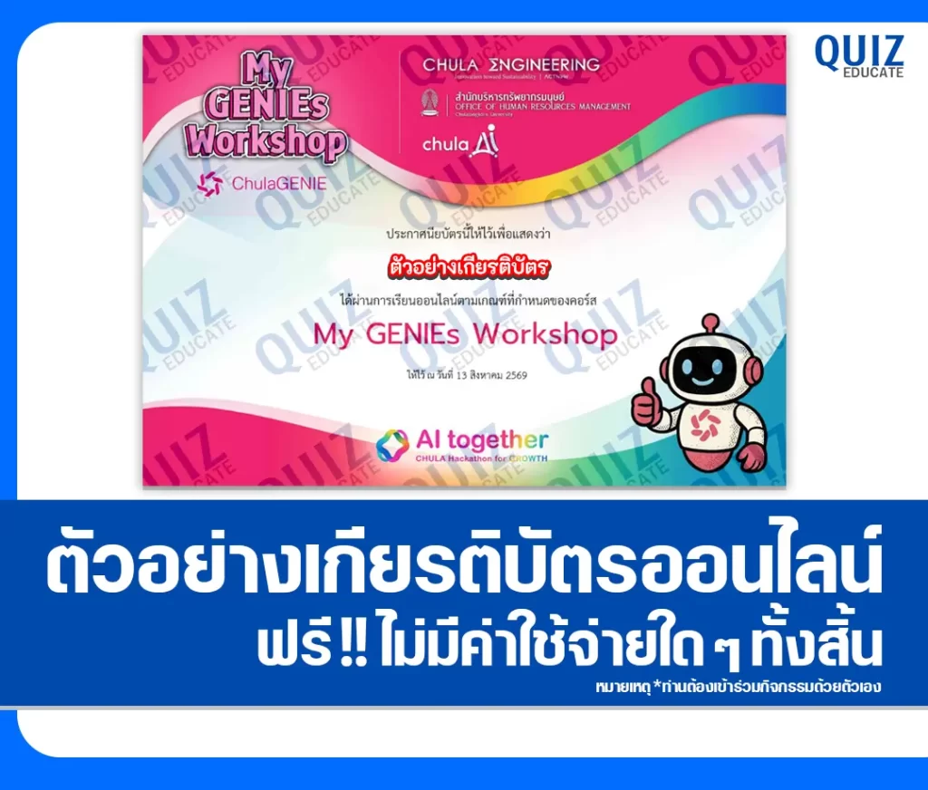 เกียรติบัตรออนไลน์ฟรี ทำข้อสอบวัดระดับความรู้ เรื่อง My GENIEs Workshop จุฬาลงกรณ์มหาวิทยาลัย 2 เกียรติบัตรออนไลน์ฟรี ทำข้อสอบวัดระดับความรู้ เรื่อง My GENIEs Workshop จุฬาลงกรณ์มหาวิทยาลัย 2026