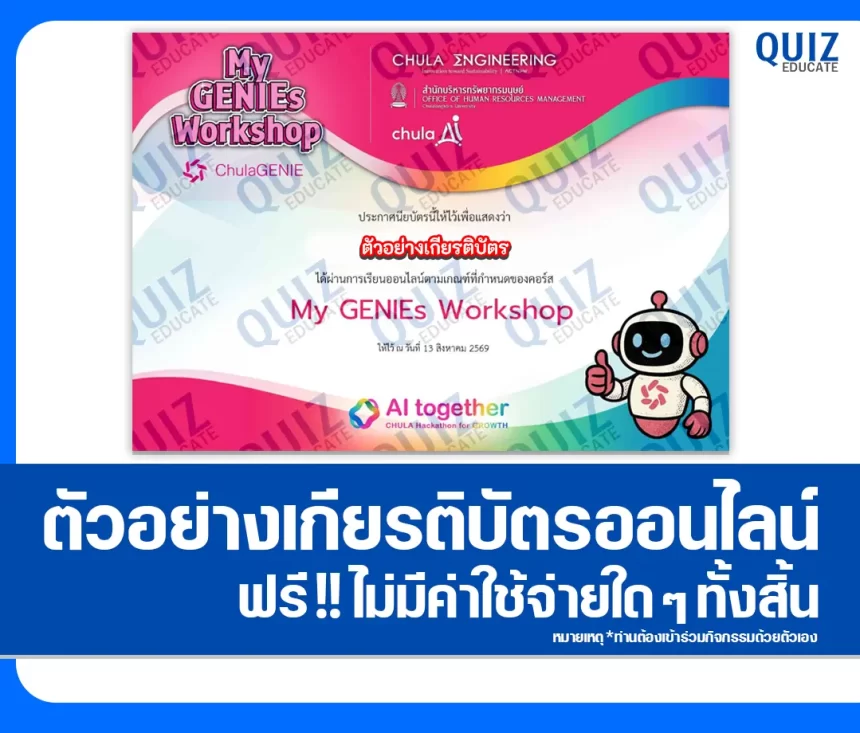 เกียรติบัตรออนไลน์ฟรี ทำข้อสอบวัดระดับความรู้ เรื่อง My GENIEs Workshop จุฬาลงกรณ์มหาวิทยาลัย 1 เกียรติบัตรออนไลน์ฟรี ทำข้อสอบวัดระดับความรู้ เรื่อง My GENIEs Workshop จุฬาลงกรณ์มหาวิทยาลัย 2026