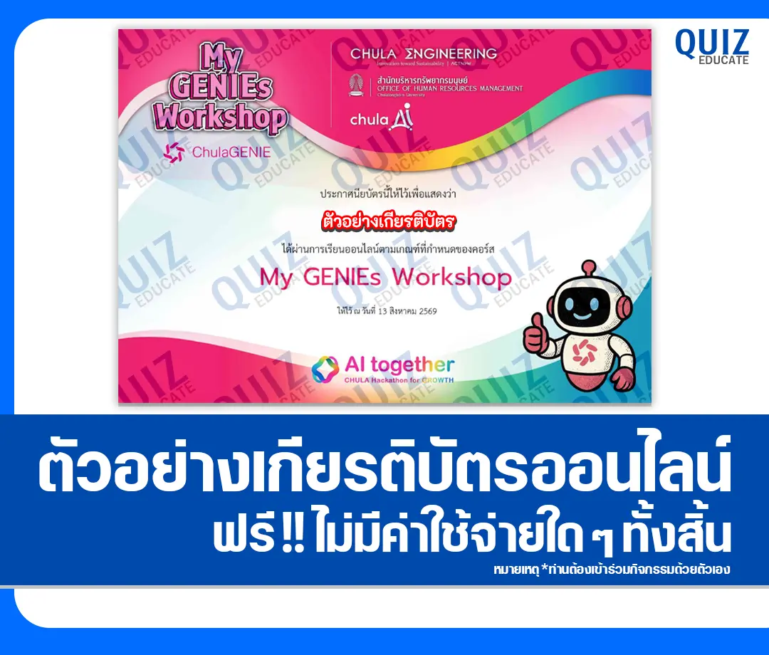 เกียรติบัตรออนไลน์ฟรี ทำข้อสอบวัดระดับความรู้ เรื่อง My GENIEs Workshop จุฬาลงกรณ์มหาวิทยาลัย 2 เกียรติบัตรออนไลน์ฟรี ทำข้อสอบวัดระดับความรู้ เรื่อง My GENIEs Workshop จุฬาลงกรณ์มหาวิทยาลัย 2026