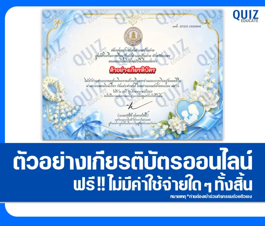 เกียรติบัตรออนไลน์ฟรี ทำข้อสอบวัดระดับความรู้ เรื่อง วันแม่แห่งชาติ ประจำปี 2569 ห้องสมุดประชาชนอำเภอบ้านค่าย 1 เกียรติบัตรออนไลน์ฟรี ทำข้อสอบวัดระดับความรู้ เรื่อง วันแม่แห่งชาติ ประจำปี 2569 ห้องสมุดประชาชนอำเภอบ้านค่าย 2026