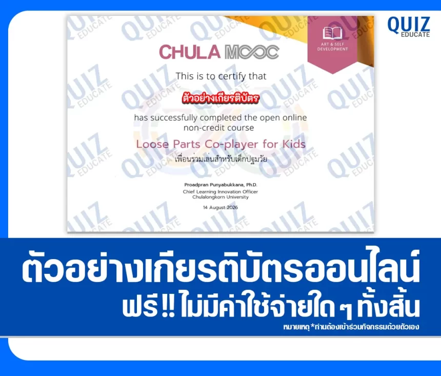 เกียรติบัตรออนไลน์ฟรี ทำข้อสอบวัดระดับความรู้ เรื่อง เพื่อนร่วมเล่นสำหรับเด็กปฐมวัย คณะครุศาสตร์ จุฬาลงกรณ์มหาวิทยาลัย 1 เกียรติบัตรออนไลน์ฟรี ทำข้อสอบวัดระดับความรู้ เรื่อง เพื่อนร่วมเล่นสำหรับเด็กปฐมวัย คณะครุศาสตร์ จุฬาลงกรณ์มหาวิทยาลัย 2026