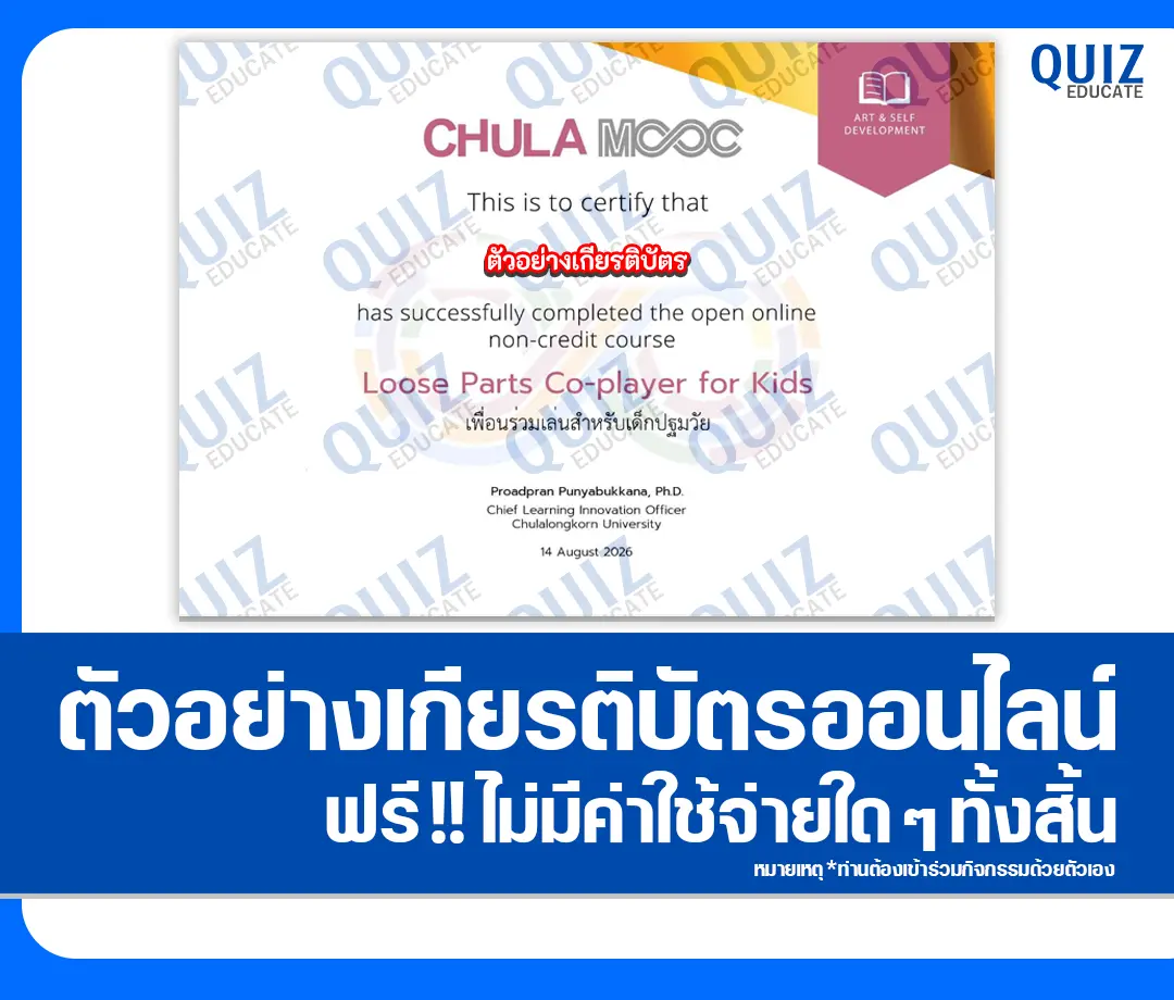 เกียรติบัตรออนไลน์ฟรี ทำข้อสอบวัดระดับความรู้ เรื่อง เพื่อนร่วมเล่นสำหรับเด็กปฐมวัย คณะครุศาสตร์ จุฬาลงกรณ์มหาวิทยาลัย 2 เกียรติบัตรออนไลน์ฟรี ทำข้อสอบวัดระดับความรู้ เรื่อง เพื่อนร่วมเล่นสำหรับเด็กปฐมวัย คณะครุศาสตร์ จุฬาลงกรณ์มหาวิทยาลัย 2026