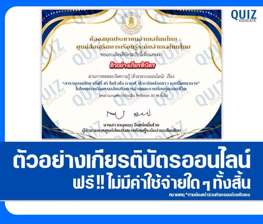 เกียรติบัตรออนไลน์ฟรี ทำข้อสอบวัดระดับความรู้ เรื่อง กาแฟ ปะการังฟอกขาว และนันทนาการ ห้องสมุดประชาชนอำเภอโนนไทย 1 เกียรติบัตรออนไลน์ฟรี ทำข้อสอบวัดระดับความรู้ เรื่อง กาแฟ ปะการังฟอกขาว และนันทนาการ ห้องสมุดประชาชนอำเภอโนนไทย 2026