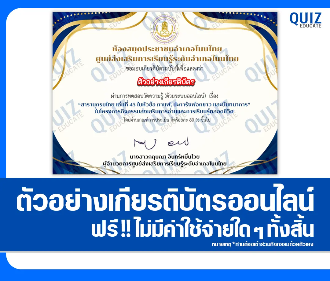 เกียรติบัตรออนไลน์ฟรี ทำข้อสอบวัดระดับความรู้ เรื่อง กาแฟ ปะการังฟอกขาว และนันทนาการ ห้องสมุดประชาชนอำเภอโนนไทย 2 เกียรติบัตรออนไลน์ฟรี ทำข้อสอบวัดระดับความรู้ เรื่อง กาแฟ ปะการังฟอกขาว และนันทนาการ ห้องสมุดประชาชนอำเภอโนนไทย 2026
