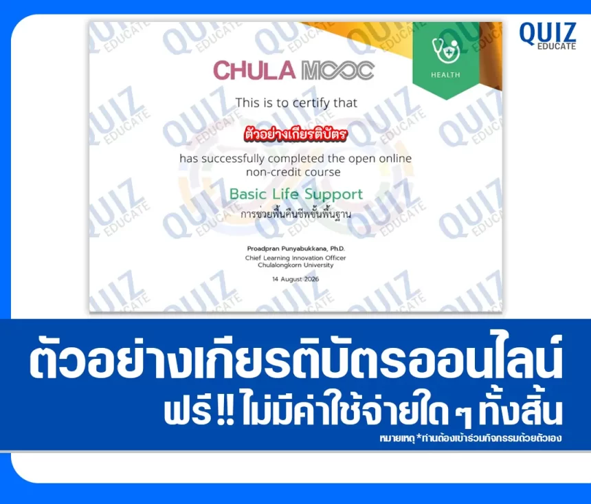 เกียรติบัตรออนไลน์ฟรี ทำข้อสอบวัดระดับความรู้ เรื่อง การช่วยฟื้นคืนชีพขั้นพื้นฐาน (Basic Life Support) คณะแพทยศาสตร์ จุฬาลงกรณ์มหาวิทยาลัย 1 เกียรติบัตรออนไลน์ฟรี ทำข้อสอบวัดระดับความรู้ เรื่อง การช่วยฟื้นคืนชีพขั้นพื้นฐาน (Basic Life Support) คณะแพทยศาสตร์ จุฬาลงกรณ์มหาวิทยาลัย 2026