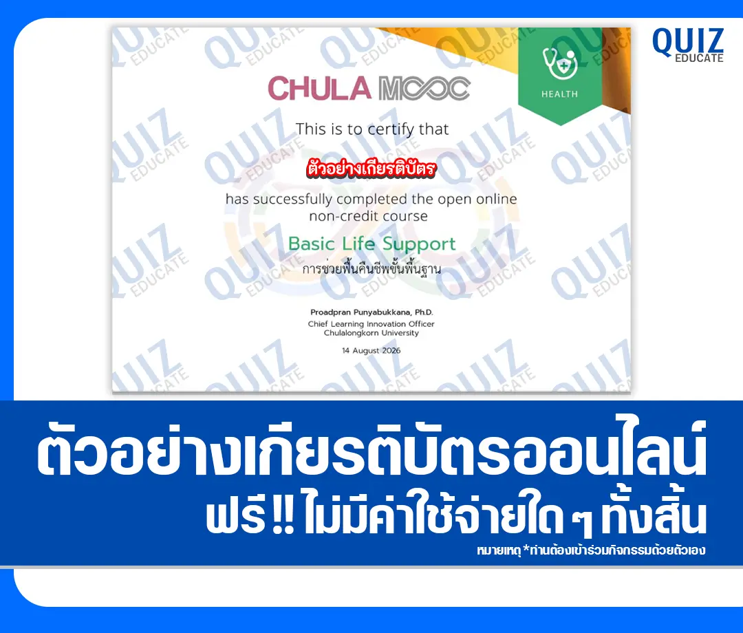 เกียรติบัตรออนไลน์ฟรี ทำข้อสอบวัดระดับความรู้ เรื่อง การช่วยฟื้นคืนชีพขั้นพื้นฐาน (Basic Life Support) คณะแพทยศาสตร์ จุฬาลงกรณ์มหาวิทยาลัย 2 เกียรติบัตรออนไลน์ฟรี ทำข้อสอบวัดระดับความรู้ เรื่อง การช่วยฟื้นคืนชีพขั้นพื้นฐาน (Basic Life Support) คณะแพทยศาสตร์ จุฬาลงกรณ์มหาวิทยาลัย 2026