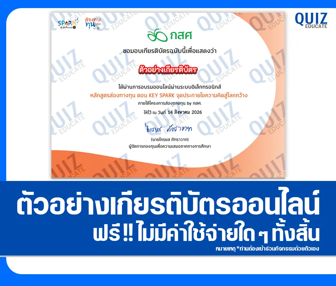 เกียรติบัตรออนไลน์ฟรี ทำข้อสอบวัดระดับความรู้ เรื่อง ส่องทางทุน ตอน KEY SPARK จุดประกายไขความคิดสู่โลกกว้าง กองทุนเพื่อความเสมอภาคทางการศึกษา 2 เกียรติบัตรออนไลน์ฟรี ทำข้อสอบวัดระดับความรู้ เรื่อง ส่องทางทุน ตอน KEY SPARK จุดประกายไขความคิดสู่โลกกว้าง กองทุนเพื่อความเสมอภาคทางการศึกษา 2026