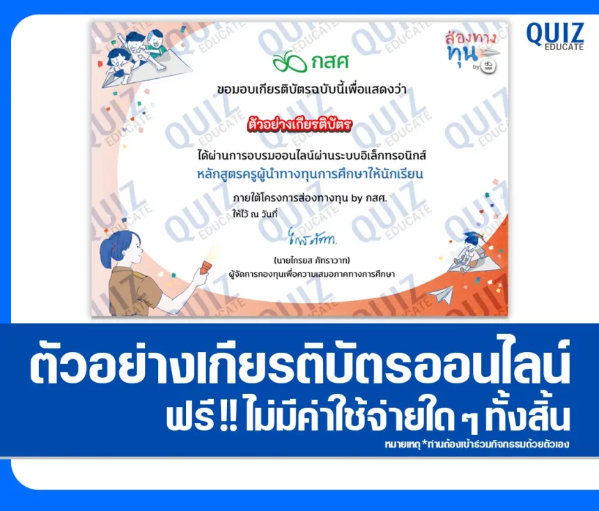 เกียรติบัตรออนไลน์ฟรี ทำข้อสอบวัดระดับความรู้ เรื่อง ครูนำทางการศึกษาให้นักเรียน กองทุนเพื่อความเสมอภาคทางการศึกษา 1 เกียรติบัตรออนไลน์ฟรี ทำข้อสอบวัดระดับความรู้ เรื่อง ครูนำทางการศึกษาให้นักเรียน กองทุนเพื่อความเสมอภาคทางการศึกษา 2026