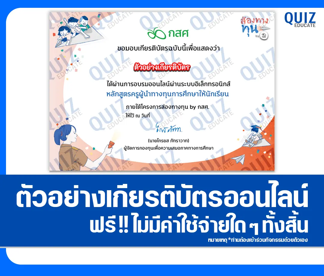 เกียรติบัตรออนไลน์ฟรี ทำข้อสอบวัดระดับความรู้ เรื่อง ครูนำทางการศึกษาให้นักเรียน กองทุนเพื่อความเสมอภาคทางการศึกษา 2 เกียรติบัตรออนไลน์ฟรี ทำข้อสอบวัดระดับความรู้ เรื่อง ครูนำทางการศึกษาให้นักเรียน กองทุนเพื่อความเสมอภาคทางการศึกษา 2026