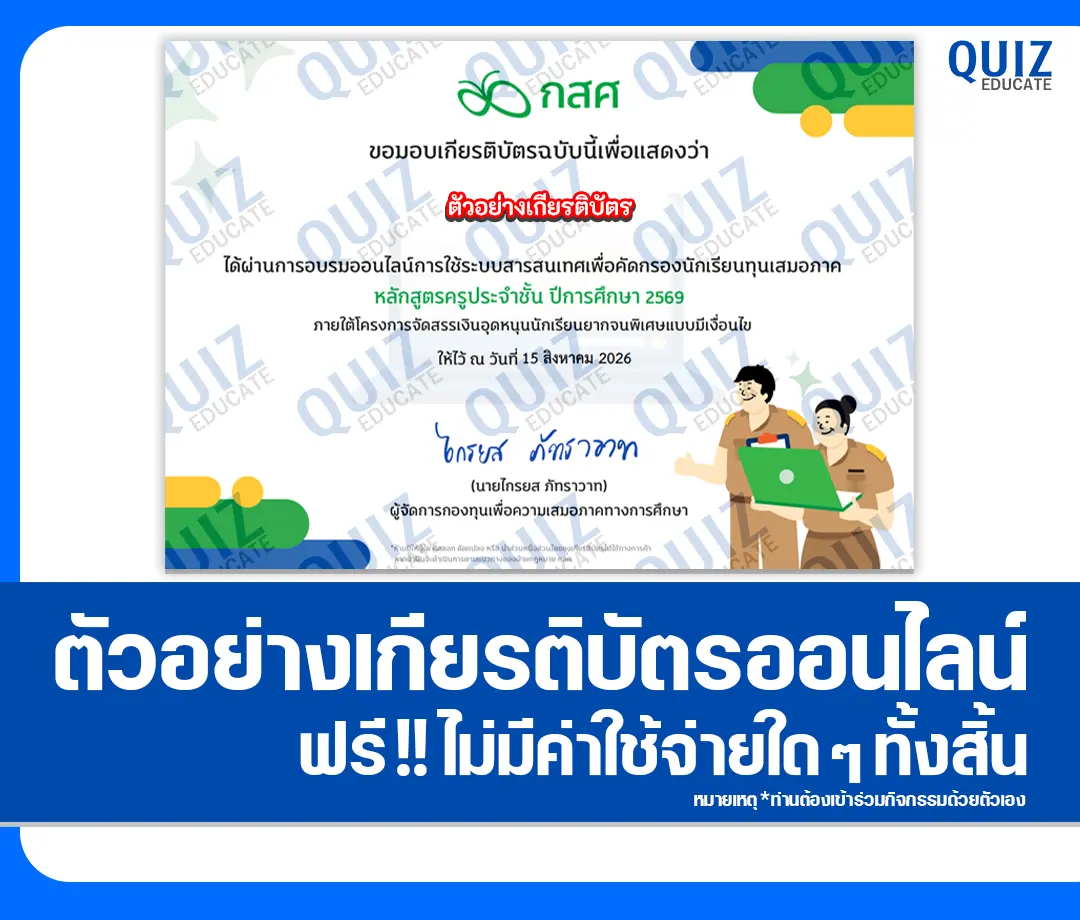 เกียรติบัตรออนไลน์ฟรี ทำข้อสอบวัดระดับความรู้ เรื่อง แบบทดสอบหลังการอบรมระบบคัดกรองนักเรียนทุนเสมอภาค CCT สำหรับครูคัดกรอง ครูประจำชั้น ปีการศึกษา 2569 กองทุนเพื่อความเสมอภาคทางการศึกษา 2 เกียรติบัตรออนไลน์ฟรี ทำข้อสอบวัดระดับความรู้ เรื่อง แบบทดสอบหลังการอบรมระบบคัดกรองนักเรียนทุนเสมอภาค CCT สำหรับครูคัดกรอง ครูประจำชั้น ปีการศึกษา 2569 กองทุนเพื่อความเสมอภาคทางการศึกษา 2026