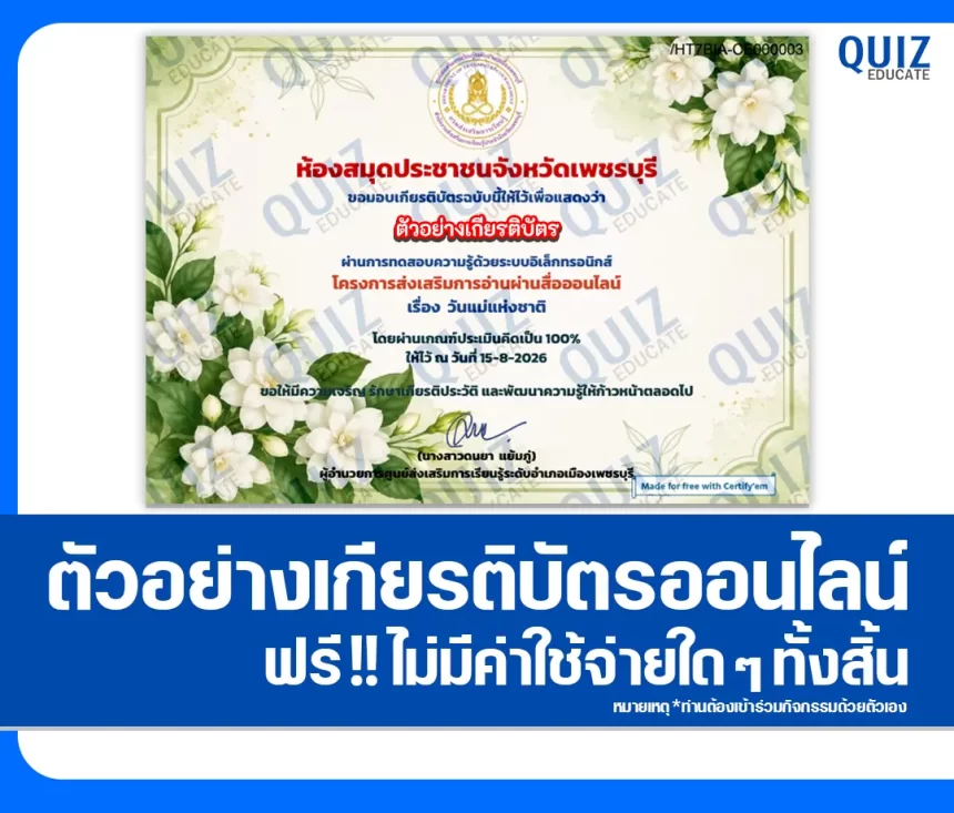 เกียรติบัตรออนไลน์ฟรี ทำข้อสอบวัดระดับความรู้ เรื่อง วันแม่แห่งชาติ ประจำปี 2569 ห้องสมุดประชาชนจังหวัดเพชรบุรี 1 เกียรติบัตรออนไลน์ฟรี ทำข้อสอบวัดระดับความรู้ เรื่อง วันแม่แห่งชาติ ประจำปี 2569 ห้องสมุดประชาชนจังหวัดเพชรบุรี 2026