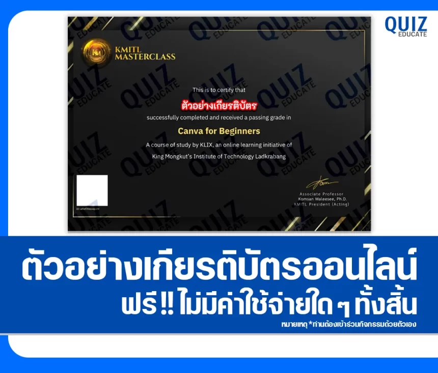เกียรติบัตรออนไลน์ฟรี ทำข้อสอบวัดระดับความรู้ เรื่อง Canva for Beginners สถาบันเทคโนโลยีพระจอมเกล้าเจ้าคุณทหารลาดกระบัง 1 เกียรติบัตรออนไลน์ฟรี ทำข้อสอบวัดระดับความรู้ เรื่อง Canva for Beginners สถาบันเทคโนโลยีพระจอมเกล้าเจ้าคุณทหารลาดกระบัง 2026
