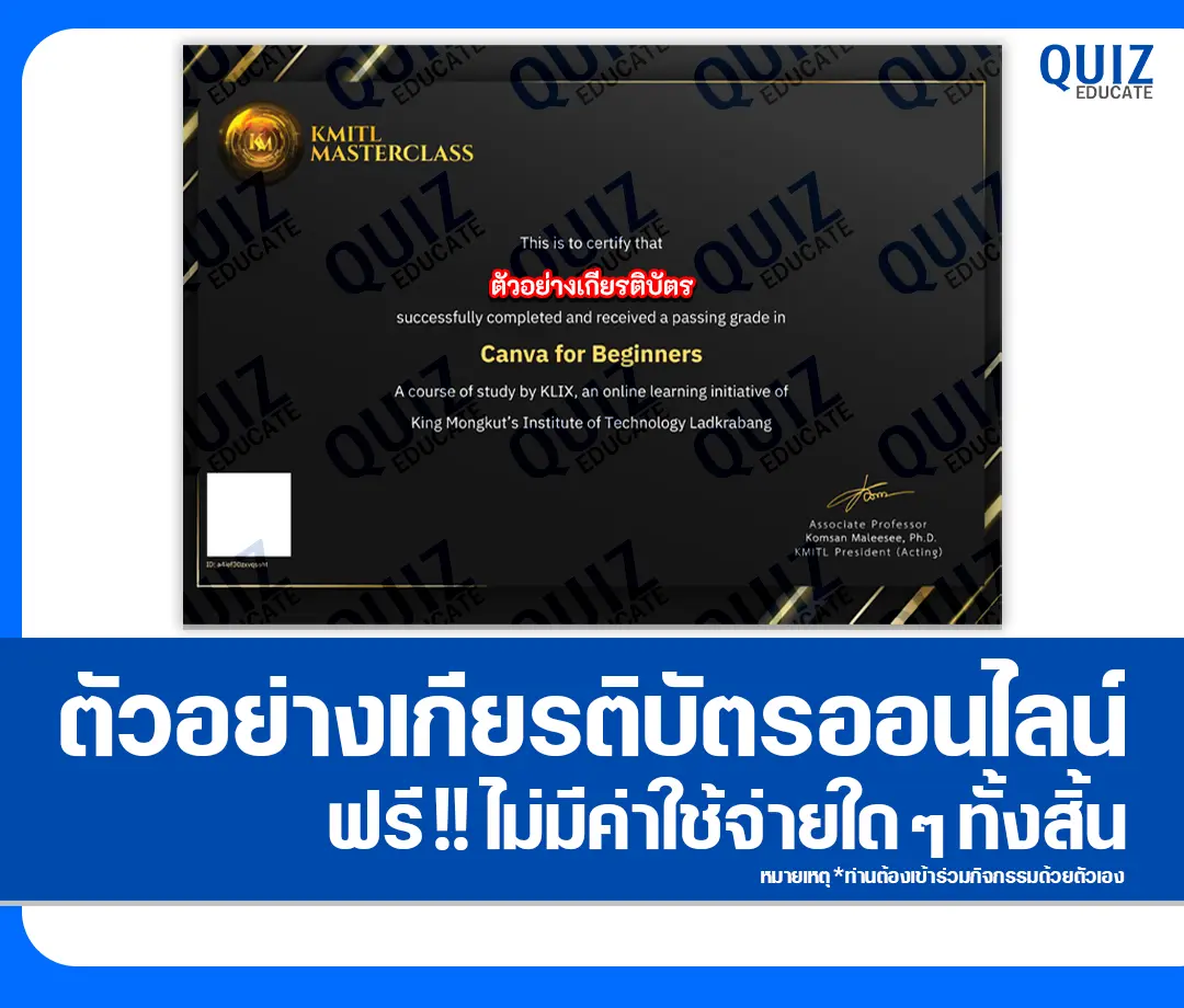 เกียรติบัตรออนไลน์ฟรี ทำข้อสอบวัดระดับความรู้ เรื่อง Canva for Beginners สถาบันเทคโนโลยีพระจอมเกล้าเจ้าคุณทหารลาดกระบัง 2 เกียรติบัตรออนไลน์ฟรี ทำข้อสอบวัดระดับความรู้ เรื่อง Canva for Beginners สถาบันเทคโนโลยีพระจอมเกล้าเจ้าคุณทหารลาดกระบัง 2026