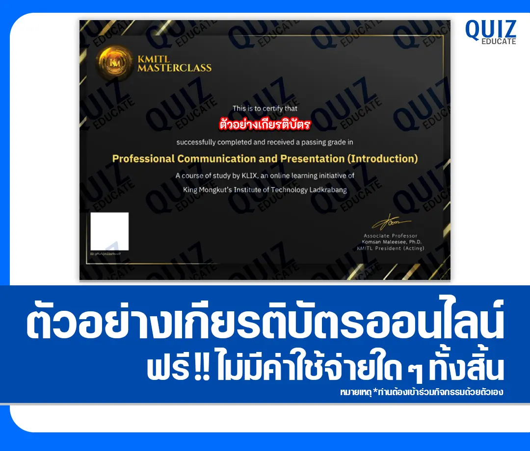 เกียรติบัตรออนไลน์ฟรี ทำข้อสอบวัดระดับความรู้ เรื่อง Professional Communication and Presentation (Introduction) สถาบันเทคโนโลยีพระจอมเกล้าเจ้าคุณทหารลาดกระบัง 2 เกียรติบัตรออนไลน์ฟรี ทำข้อสอบวัดระดับความรู้ เรื่อง Professional Communication and Presentation (Introduction) สถาบันเทคโนโลยีพระจอมเกล้าเจ้าคุณทหารลาดกระบัง 2026