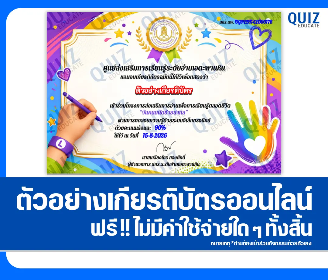 เกียรติบัตรออนไลน์ฟรี ทำข้อสอบวัดระดับความรู้ เรื่อง วันคนถนัดซ้ายสากล ศกร.ระดับตำบลวังหลุม 2 เกียรติบัตรออนไลน์ฟรี ทำข้อสอบวัดระดับความรู้ เรื่อง วันคนถนัดซ้ายสากล ศกร.ระดับตำบลวังหลุม 2026