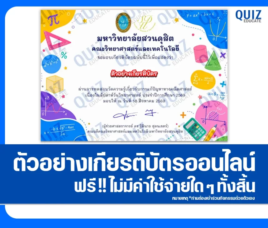เกียรติบัตรออนไลน์ฟรี ทำข้อสอบวัดระดับความรู้ เรื่อง ความรู้ทั่วไปทางคณิตศาสตร์เนื่องในสัปดาห์วิทยาศาสตร์ มหาวิทยาลัยสวนดุสิต 1 เกียรติบัตรออนไลน์ฟรี ทำข้อสอบวัดระดับความรู้ เรื่อง ความรู้ทั่วไปทางคณิตศาสตร์เนื่องในสัปดาห์วิทยาศาสตร์ มหาวิทยาลัยสวนดุสิต 2026