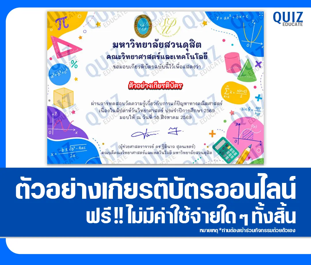 เกียรติบัตรออนไลน์ฟรี ทำข้อสอบวัดระดับความรู้ เรื่อง ความรู้ทั่วไปทางคณิตศาสตร์เนื่องในสัปดาห์วิทยาศาสตร์ มหาวิทยาลัยสวนดุสิต 2 เกียรติบัตรออนไลน์ฟรี ทำข้อสอบวัดระดับความรู้ เรื่อง ความรู้ทั่วไปทางคณิตศาสตร์เนื่องในสัปดาห์วิทยาศาสตร์ มหาวิทยาลัยสวนดุสิต 2026