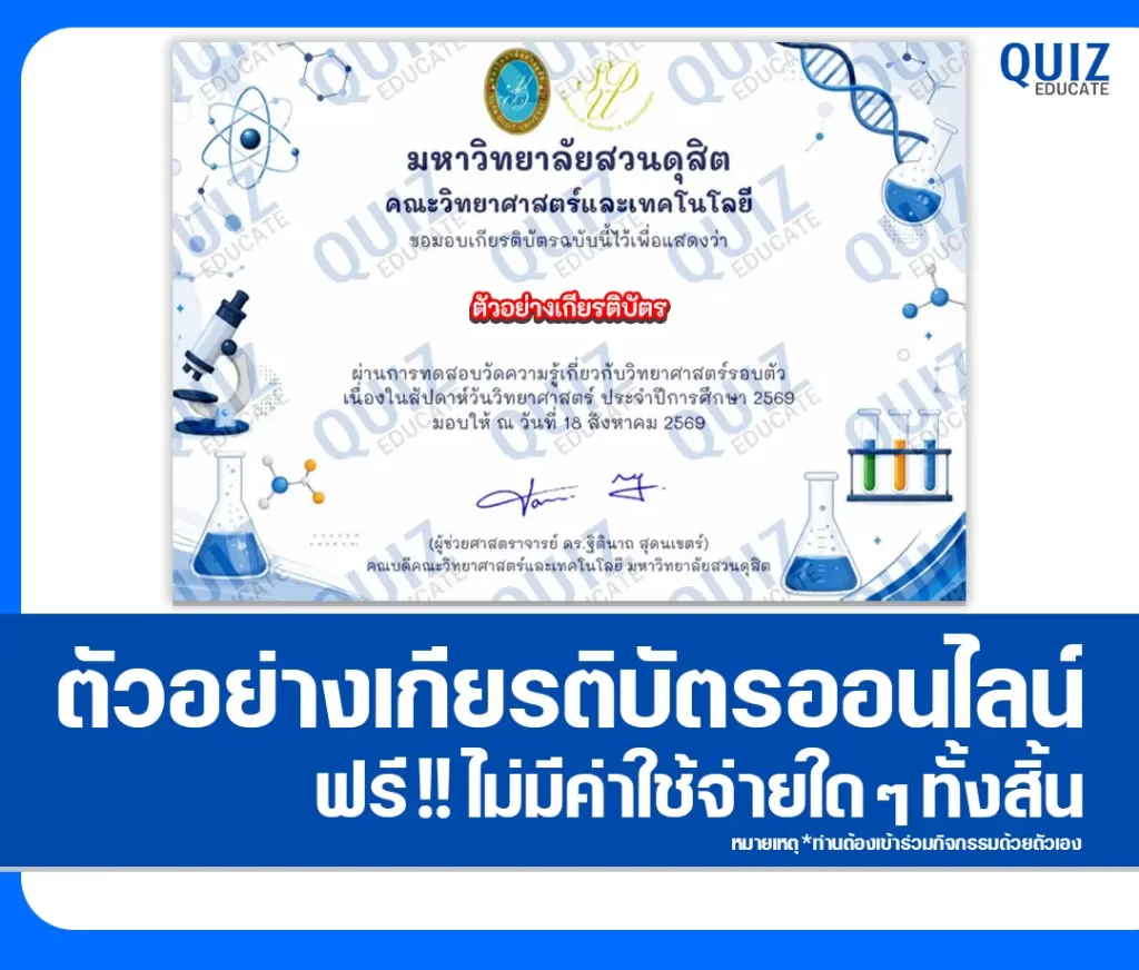 เกียรติบัตรออนไลน์ฟรี ทำข้อสอบวัดระดับความรู้ เรื่อง ความรู้ทั่วไปทางวิทยาศาสตร์เนื่องในสัปดาห์วิทยาศาสตร์ มหาวิทยาลัยสวนดุสิต 2 เกียรติบัตรออนไลน์ฟรี ทำข้อสอบวัดระดับความรู้ เรื่อง ความรู้ทั่วไปทางวิทยาศาสตร์เนื่องในสัปดาห์วิทยาศาสตร์ มหาวิทยาลัยสวนดุสิต 2026