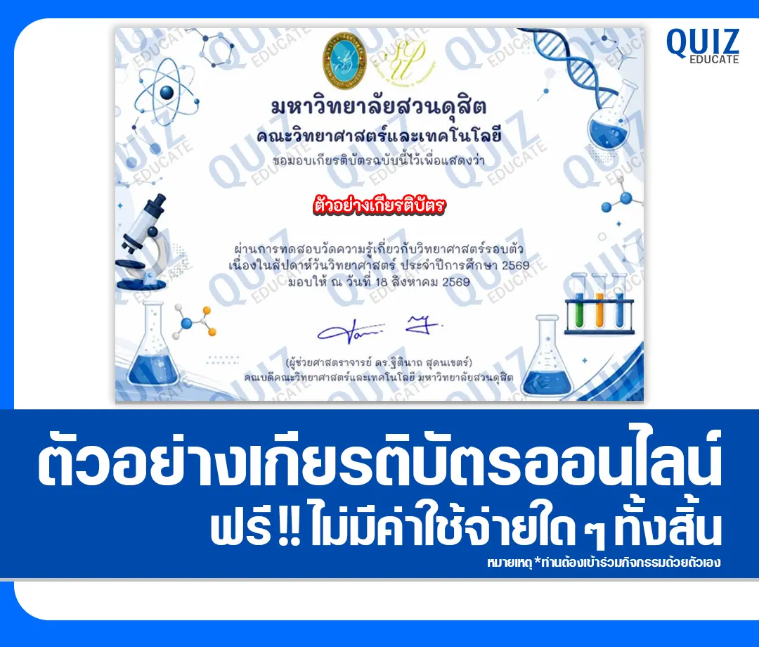 เกียรติบัตรออนไลน์ฟรี ทำข้อสอบวัดระดับความรู้ เรื่อง ความรู้ทั่วไปทางวิทยาศาสตร์เนื่องในสัปดาห์วิทยาศาสตร์ มหาวิทยาลัยสวนดุสิต 2 เกียรติบัตรออนไลน์ฟรี ทำข้อสอบวัดระดับความรู้ เรื่อง ความรู้ทั่วไปทางวิทยาศาสตร์เนื่องในสัปดาห์วิทยาศาสตร์ มหาวิทยาลัยสวนดุสิต 2026