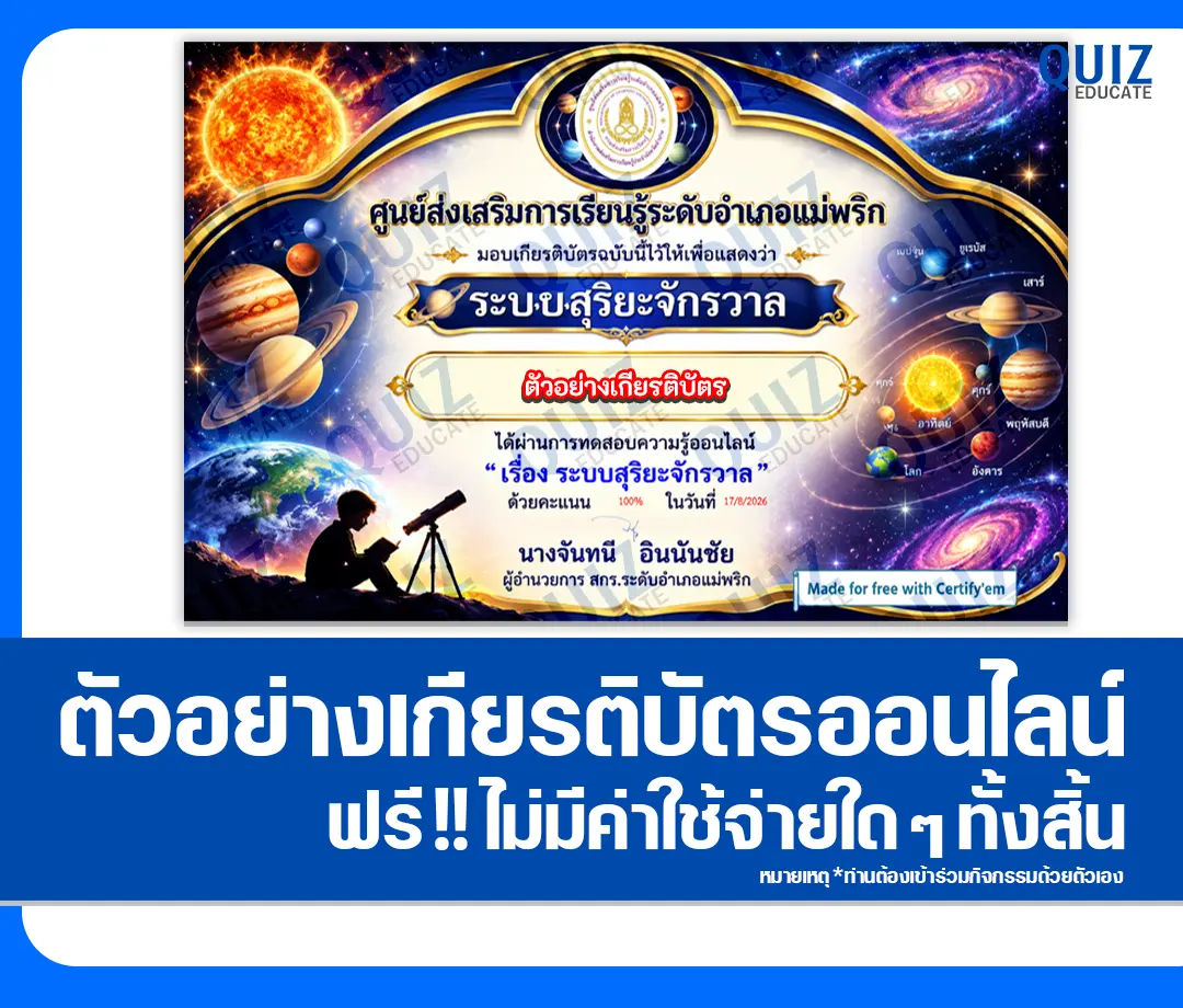 เกียรติบัตรออนไลน์ฟรี ทำข้อสอบวัดระดับความรู้ เรื่อง ระบบสุริยะจักรวาล ห้องสมุดประชาชนอำเภอแม่พริก 2 เกียรติบัตรออนไลน์ฟรี ทำข้อสอบวัดระดับความรู้ เรื่อง ระบบสุริยะจักรวาล ห้องสมุดประชาชนอำเภอแม่พริก 2026