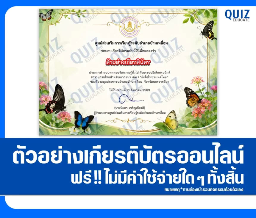 เกียรติบัตรออนไลน์ฟรี ทำข้อสอบวัดระดับความรู้ เรื่อง ผีเสื้อในประเทศไทย ห้องสมุดประชาชนอำเภอบ้านเหลื่อม 1 เกียรติบัตรออนไลน์ฟรี ทำข้อสอบวัดระดับความรู้ เรื่อง ผีเสื้อในประเทศไทย ห้องสมุดประชาชนอำเภอบ้านเหลื่อม 2026