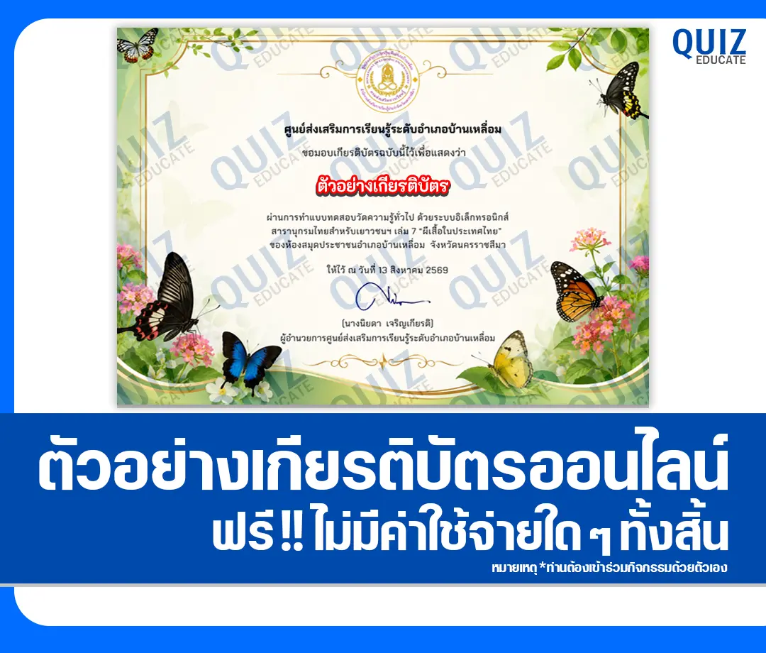 เกียรติบัตรออนไลน์ฟรี ทำข้อสอบวัดระดับความรู้ เรื่อง ผีเสื้อในประเทศไทย ห้องสมุดประชาชนอำเภอบ้านเหลื่อม 2 เกียรติบัตรออนไลน์ฟรี ทำข้อสอบวัดระดับความรู้ เรื่อง ผีเสื้อในประเทศไทย ห้องสมุดประชาชนอำเภอบ้านเหลื่อม 2026
