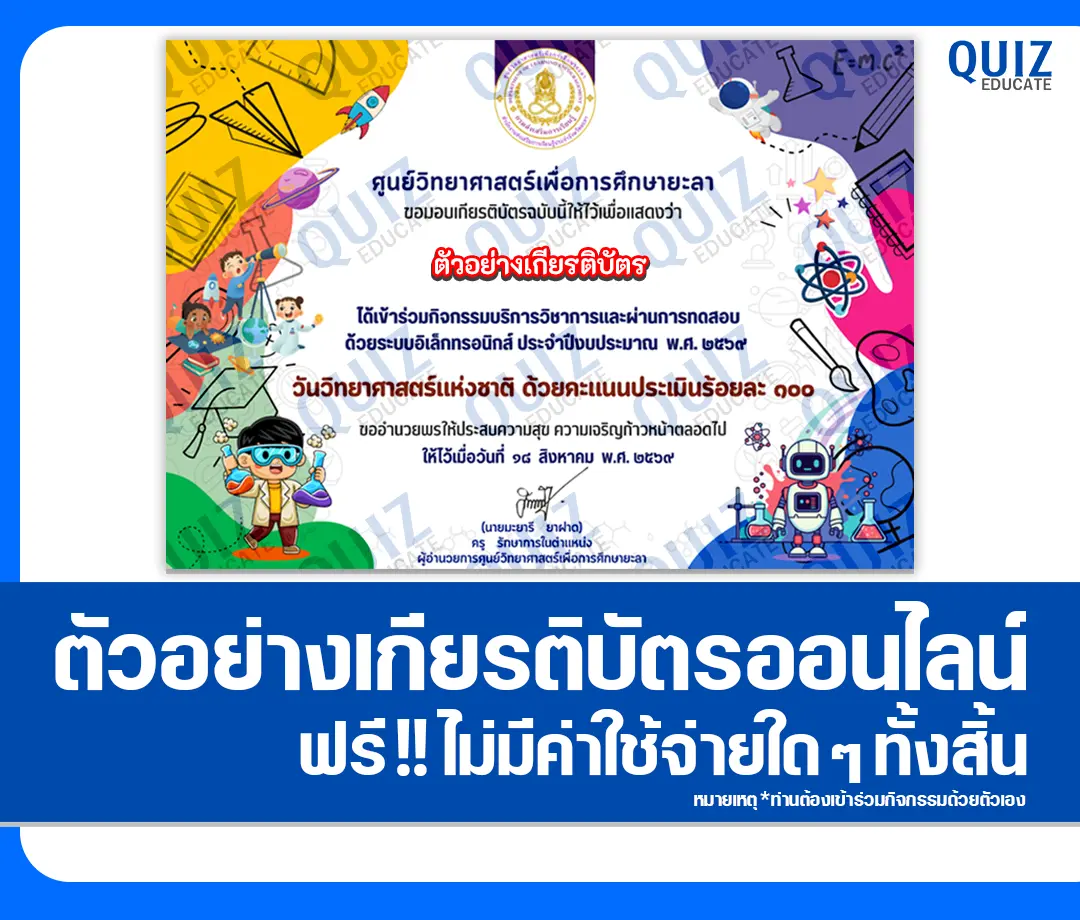 เกียรติบัตรออนไลน์ฟรี ทำข้อสอบวัดระดับความรู้ เรื่อง วันวิทยาศาสตร์แห่งชาติ 2569 ศูนย์วิทยาศาสตร์เพื่อการศึกษายะลา 2 เกียรติบัตรออนไลน์ฟรี ทำข้อสอบวัดระดับความรู้ เรื่อง วันวิทยาศาสตร์แห่งชาติ 2569 ศูนย์วิทยาศาสตร์เพื่อการศึกษายะลา 2026