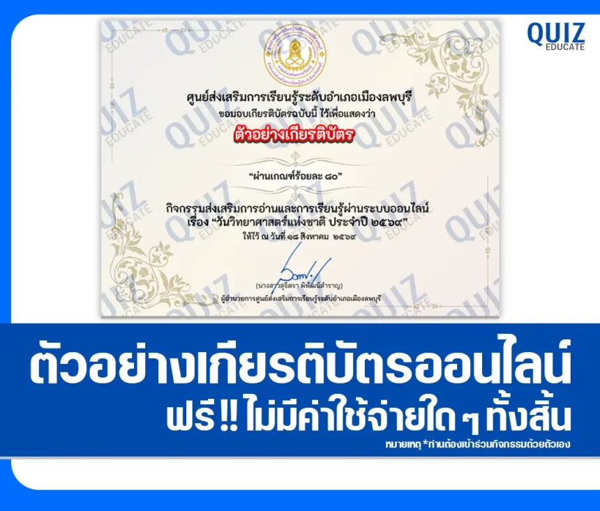 เกียรติบัตรออนไลน์ฟรี ทำข้อสอบวัดระดับความรู้ เรื่อง วันวิทยาศาสตร์แห่งชาติ 2569 ห้องสมุดประชาชนจังหวัดลพบุรี 1 เกียรติบัตรออนไลน์ฟรี ทำข้อสอบวัดระดับความรู้ เรื่อง วันวิทยาศาสตร์แห่งชาติ 2569 ห้องสมุดประชาชนจังหวัดลพบุรี 2026