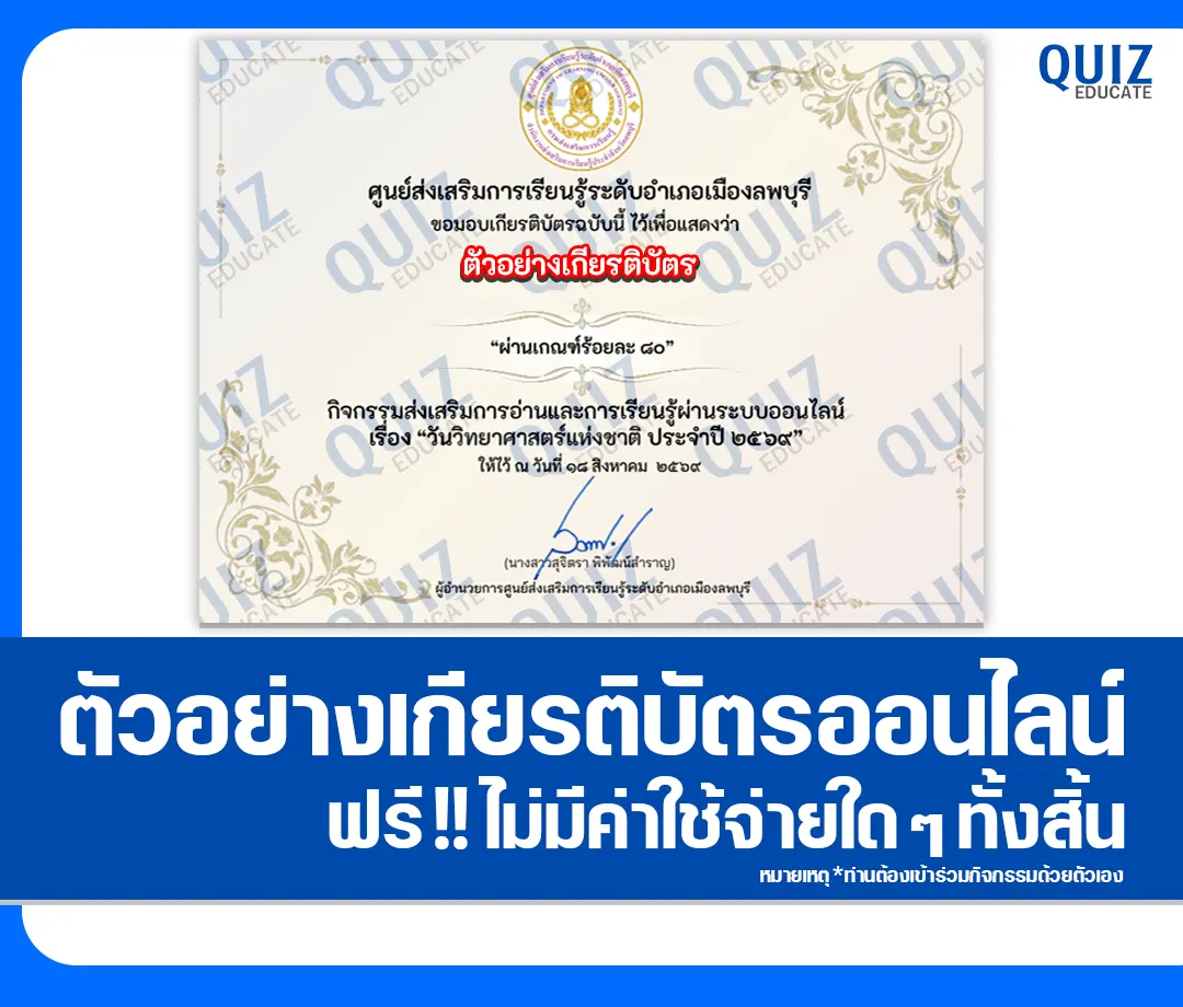 เกียรติบัตรออนไลน์ฟรี ทำข้อสอบวัดระดับความรู้ เรื่อง วันวิทยาศาสตร์แห่งชาติ 2569 ห้องสมุดประชาชนจังหวัดลพบุรี 2 เกียรติบัตรออนไลน์ฟรี ทำข้อสอบวัดระดับความรู้ เรื่อง วันวิทยาศาสตร์แห่งชาติ 2569 ห้องสมุดประชาชนจังหวัดลพบุรี 2026
