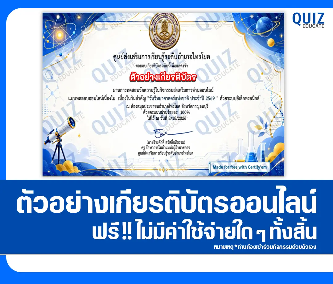 เกียรติบัตรออนไลน์ฟรี ทำข้อสอบวัดระดับความรู้ เรื่อง วันวิทยาศาสตร์แห่งชาติ 2569 ห้องสมุดประชาชนอำเภอไทรโยค 2 เกียรติบัตรออนไลน์ฟรี ทำข้อสอบวัดระดับความรู้ เรื่อง วันวิทยาศาสตร์แห่งชาติ 2569 ห้องสมุดประชาชนอำเภอไทรโยค 2026