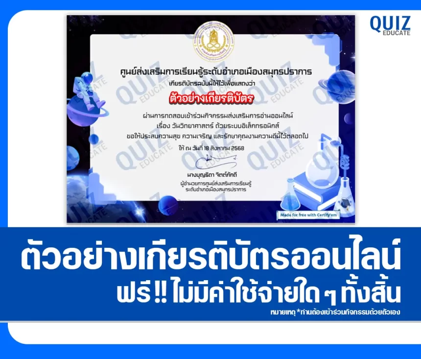 เกียรติบัตรออนไลน์ฟรี ทำข้อสอบวัดระดับความรู้ เรื่อง วันวิทยาศาสตร์แห่งชาติ 2569 ห้องสมุดประชาชนจังหวัดสมุทรปราการ 1 เกียรติบัตรออนไลน์ฟรี ทำข้อสอบวัดระดับความรู้ เรื่อง วันวิทยาศาสตร์แห่งชาติ 2569 ห้องสมุดประชาชนจังหวัดสมุทรปราการ 2026