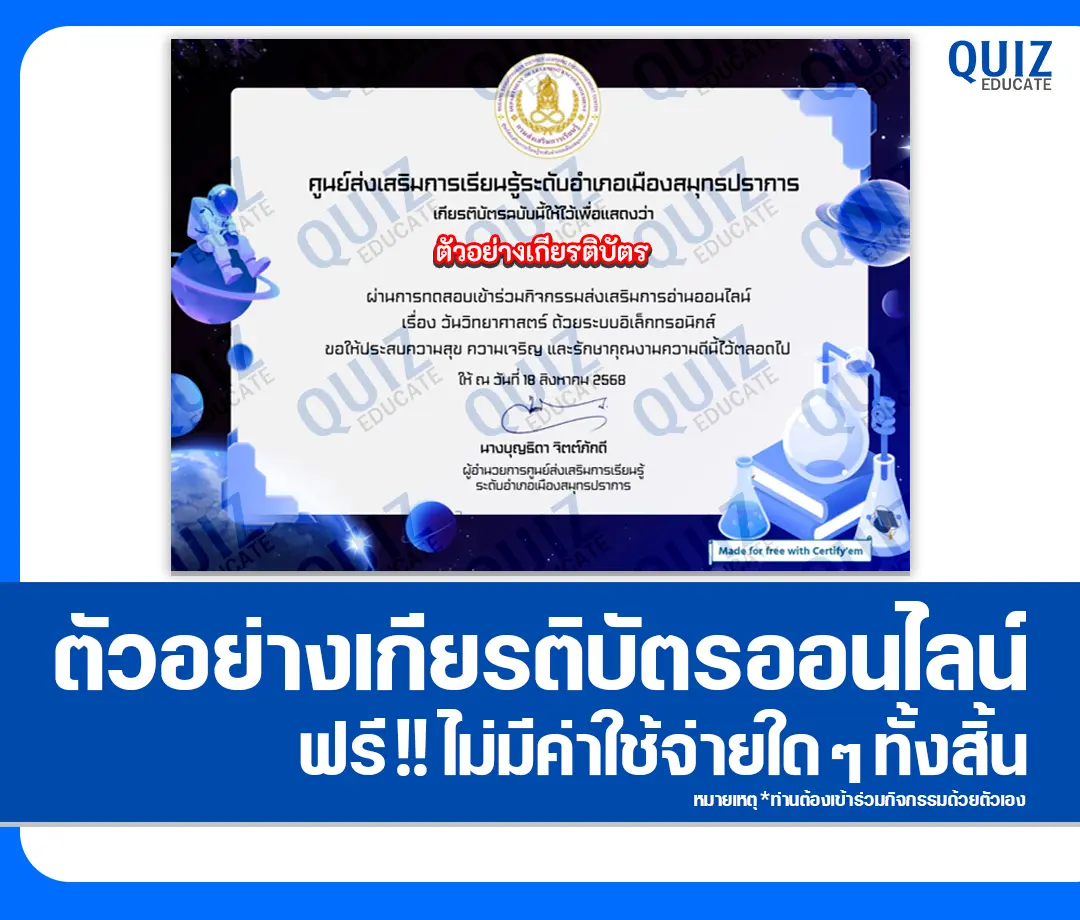 เกียรติบัตรออนไลน์ฟรี ทำข้อสอบวัดระดับความรู้ เรื่อง วันวิทยาศาสตร์แห่งชาติ 2569 ห้องสมุดประชาชนจังหวัดสมุทรปราการ 2 เกียรติบัตรออนไลน์ฟรี ทำข้อสอบวัดระดับความรู้ เรื่อง วันวิทยาศาสตร์แห่งชาติ 2569 ห้องสมุดประชาชนจังหวัดสมุทรปราการ 2026