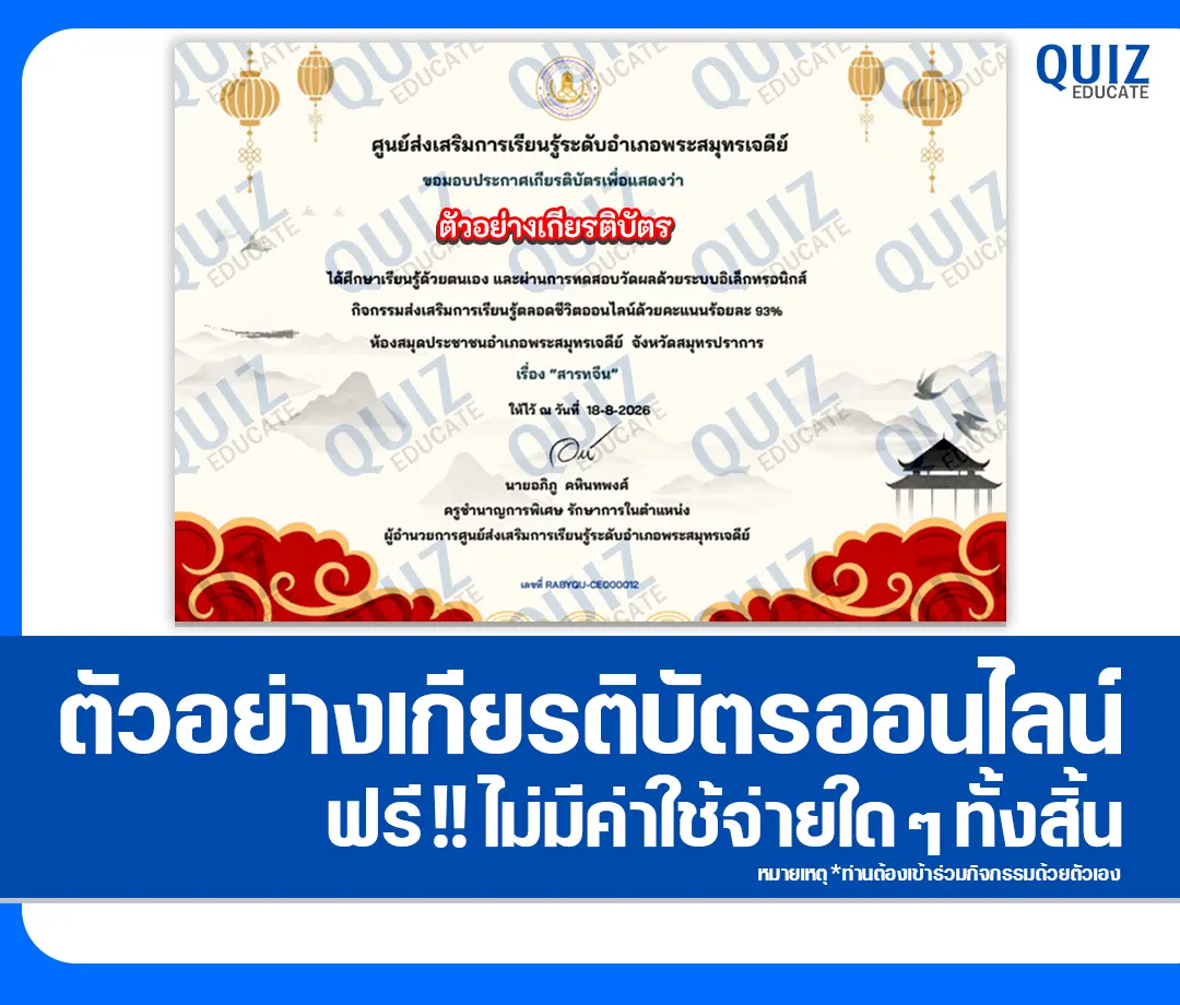 เกียรติบัตรออนไลน์ฟรี ทำข้อสอบวัดระดับความรู้ เรื่อง สารทจีน ห้องสมุดประชาชนอำเภอพระสมุทรเจดีย์ 2 เกียรติบัตรออนไลน์ฟรี ทำข้อสอบวัดระดับความรู้ เรื่อง สารทจีน ห้องสมุดประชาชนอำเภอพระสมุทรเจดีย์ 2026