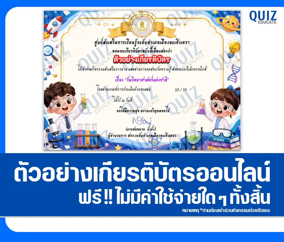เกียรติบัตรออนไลน์ฟรี ทำข้อสอบวัดระดับความรู้ เรื่อง วันวิทยาศาสตร์แห่งชาติ 2569 ห้องสมุดประชาชนจังหวัดฉะเชิงเทรา 2 เกียรติบัตรออนไลน์ฟรี ทำข้อสอบวัดระดับความรู้ เรื่อง วันวิทยาศาสตร์แห่งชาติ 2569 ห้องสมุดประชาชนจังหวัดฉะเชิงเทรา 2026