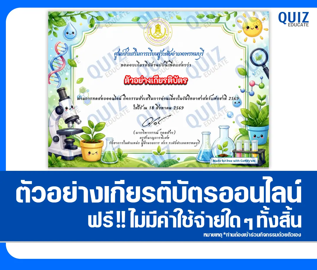 เกียรติบัตรออนไลน์ฟรี ทำข้อสอบวัดระดับความรู้ เรื่อง วันวิทยาศาสตร์แห่งชาติ 2569 ห้องสมุดประชาชนอำเภอพรหมบุรี 2 เกียรติบัตรออนไลน์ฟรี ทำข้อสอบวัดระดับความรู้ เรื่อง วันวิทยาศาสตร์แห่งชาติ 2569 ห้องสมุดประชาชนอำเภอพรหมบุรี 2026