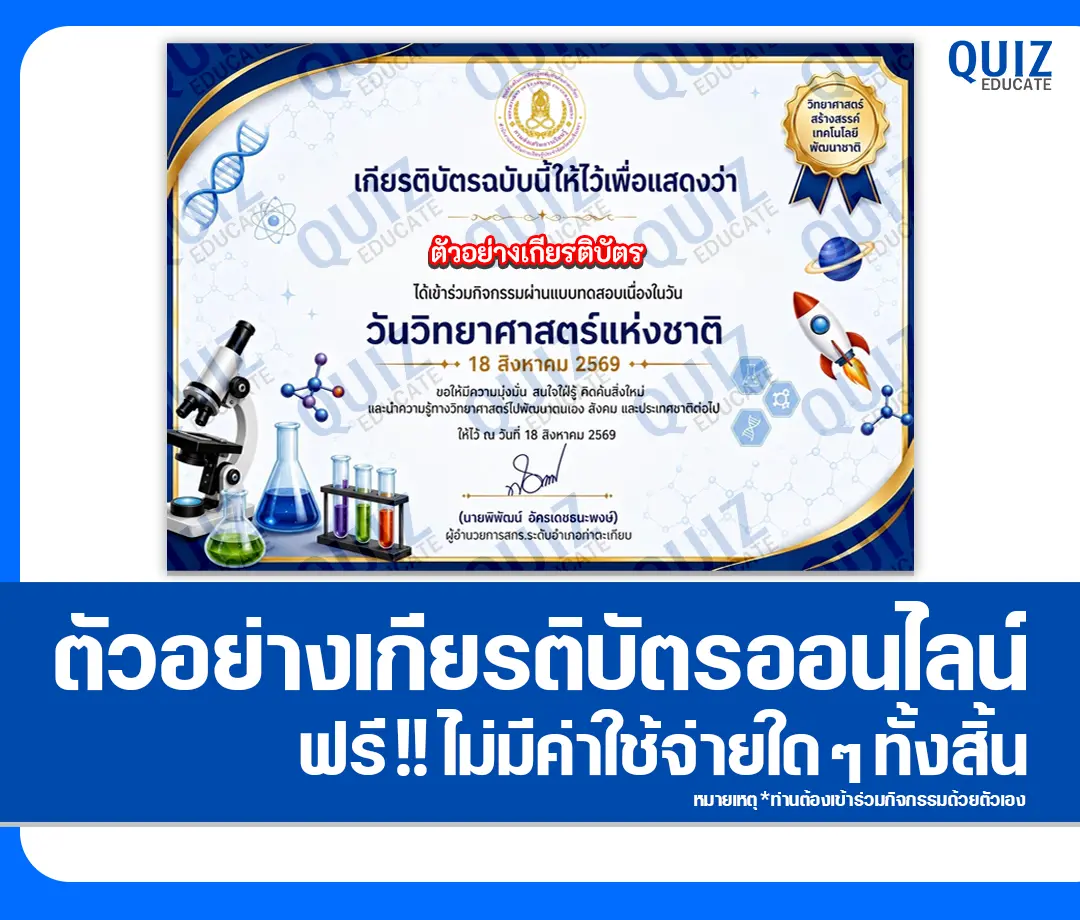 เกียรติบัตรออนไลน์ฟรี ทำข้อสอบวัดระดับความรู้ เรื่อง วันวิทยาศาสตร์แห่งชาติ 2569 ห้องสมุดประชาชน 2 เกียรติบัตรออนไลน์ฟรี ทำข้อสอบวัดระดับความรู้ เรื่อง วันวิทยาศาสตร์แห่งชาติ 2569 ห้องสมุดประชาชน 2026