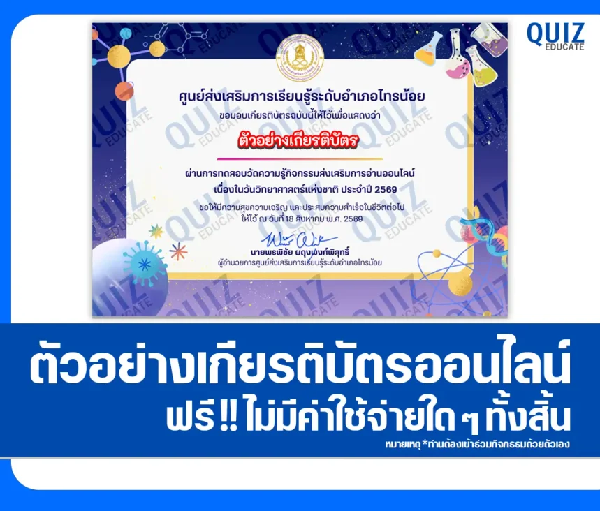 เกียรติบัตรออนไลน์ฟรี ทำข้อสอบวัดระดับความรู้ เรื่อง วันวิทยาศาสตร์แห่งชาติ 2569 ห้องสมุดประชาชนอำเภอไทรน้อย 1 เกียรติบัตรออนไลน์ฟรี ทำข้อสอบวัดระดับความรู้ เรื่อง วันวิทยาศาสตร์แห่งชาติ 2569 ห้องสมุดประชาชนอำเภอไทรน้อย 2026