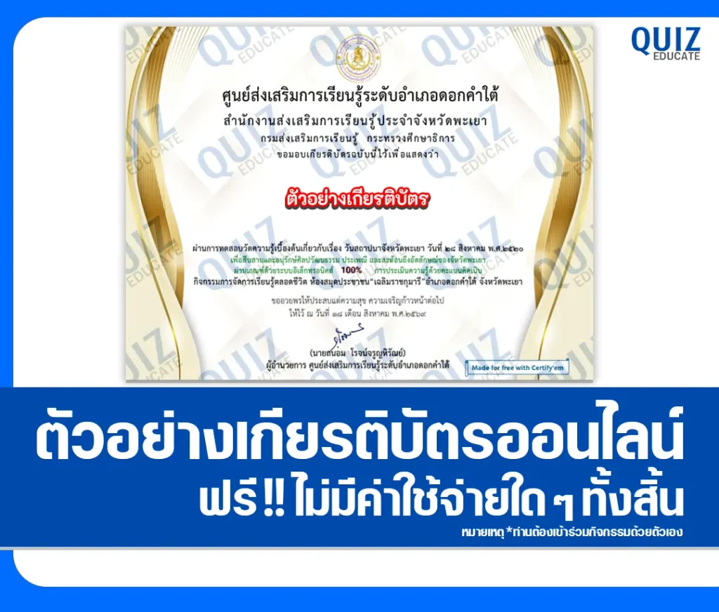 เกียรติบัตรออนไลน์ ทำแบบทดสอบวัดระดับความรู้ เรื่อง วันสถาปนาจังหวัดพะเยา ห้องสมุดประชาชนอำเภอดอกคำใต้ 2 เกียรติบัตรออนไลน์ ทำแบบทดสอบวัดระดับความรู้ เรื่อง วันสถาปนาจังหวัดพะเยา ห้องสมุดประชาชนอำเภอดอกคำใต้ 2026