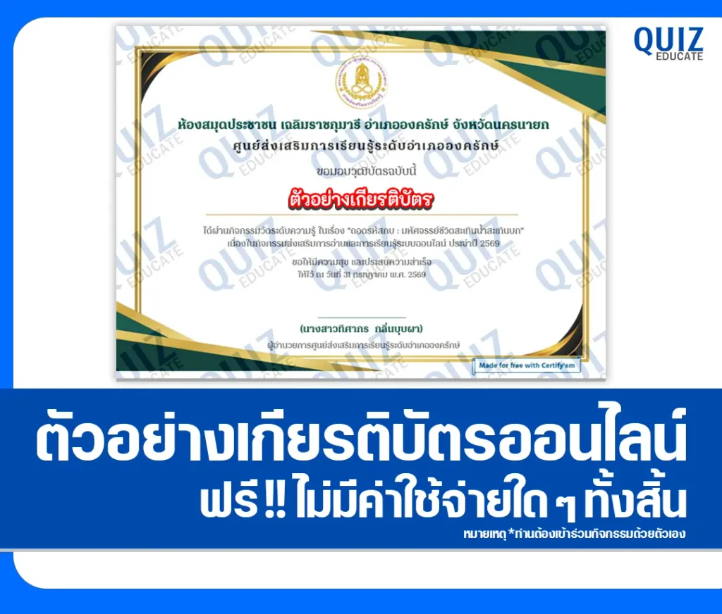 เกียรติบัตรออนไลน์ ทำแบบทดสอบวัดระดับความรู้ เรื่อง ถอดรหัสกบ มหัศจรรย์ชีวิตสะเทินน้ำสะเทินบก ห้องสมุดประชาชนอำเภอองครักษ์ 2 เกียรติบัตรออนไลน์ ทำแบบทดสอบวัดระดับความรู้ เรื่อง ถอดรหัสกบ มหัศจรรย์ชีวิตสะเทินน้ำสะเทินบก ห้องสมุดประชาชนอำเภอองครักษ์ 2026