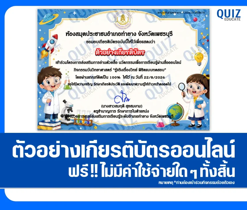 เกียรติบัตรออนไลน์ ทำแบบทดสอบวัดระดับความรู้ เรื่อง วันวิทยาศาสตร์แห่งชาติ 2569 รู้จริงเรื่องวิทย์ พิชิตแบบทดสอบ ห้องสมุดประชาชนอำเภอท่ายาง 1 เกียรติบัตรออนไลน์ ทำแบบทดสอบวัดระดับความรู้ เรื่อง วันวิทยาศาสตร์แห่งชาติ 2569 รู้จริงเรื่องวิทย์ พิชิตแบบทดสอบ ห้องสมุดประชาชนอำเภอท่ายาง 2026