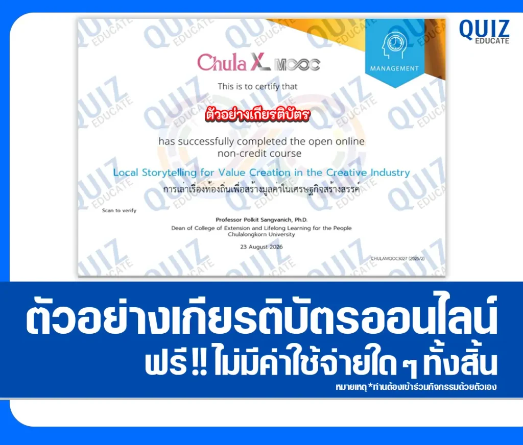 เกียรติบัตรออนไลน์ ทำแบบทดสอบวัดระดับความรู้ เรื่อง การเล่าเรื่องท้องถิ่นเพื่อสร้างมูลค่าในเศรษฐกิจสร้างสรรค์ จุฬาลงกรณ์มหาวิทยาลัย 2 เกียรติบัตรออนไลน์ ทำแบบทดสอบวัดระดับความรู้ เรื่อง การเล่าเรื่องท้องถิ่นเพื่อสร้างมูลค่าในเศรษฐกิจสร้างสรรค์ จุฬาลงกรณ์มหาวิทยาลัย 2026