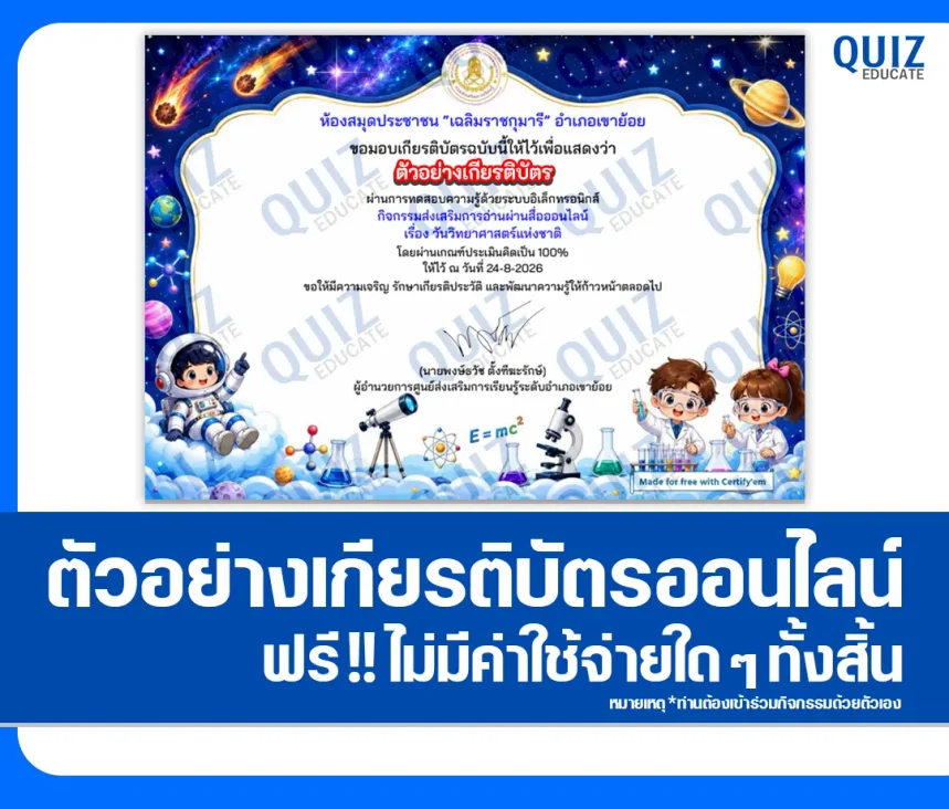 เกียรติบัตรออนไลน์ฟรี ทำข้อสอบวัดระดับความรู้ เรื่อง วันวิทยาศาสตร์แห่งชาติ 2569 ห้องสมุดประชาชนอำเภอเขาย้อย 1 เกียรติบัตรออนไลน์ฟรี ทำข้อสอบวัดระดับความรู้ เรื่อง วันวิทยาศาสตร์แห่งชาติ 2569 ห้องสมุดประชาชนอำเภอเขาย้อย 2026