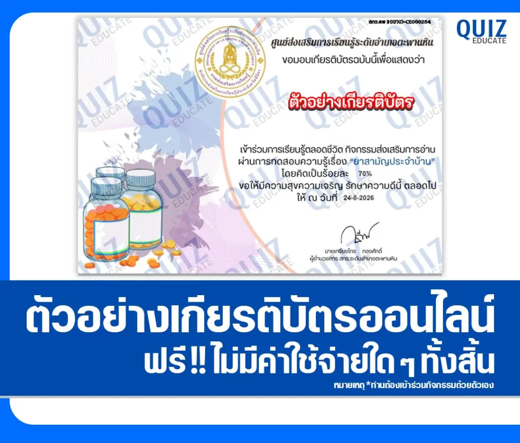 เกียรติบัตรออนไลน์ฟรี ทำแบบทดสอบวัดระดับความรู้ เรื่อง ยาสามัญประจำบ้าน สกร.ระดับอำเภอตะพานหิน 2 เกียรติบัตรออนไลน์ฟรี ทำแบบทดสอบวัดระดับความรู้ เรื่อง ยาสามัญประจำบ้าน สกร.ระดับอำเภอตะพานหิน 2026