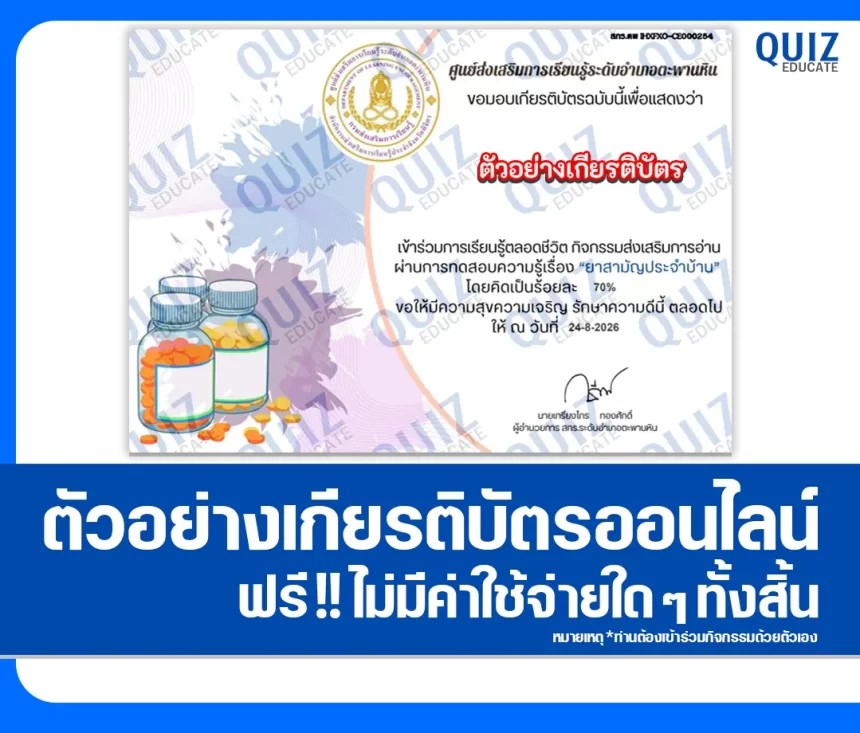 เกียรติบัตรออนไลน์ฟรี ทำแบบทดสอบวัดระดับความรู้ เรื่อง ยาสามัญประจำบ้าน สกร.ระดับอำเภอตะพานหิน 1 เกียรติบัตรออนไลน์ฟรี ทำแบบทดสอบวัดระดับความรู้ เรื่อง ยาสามัญประจำบ้าน สกร.ระดับอำเภอตะพานหิน 2026