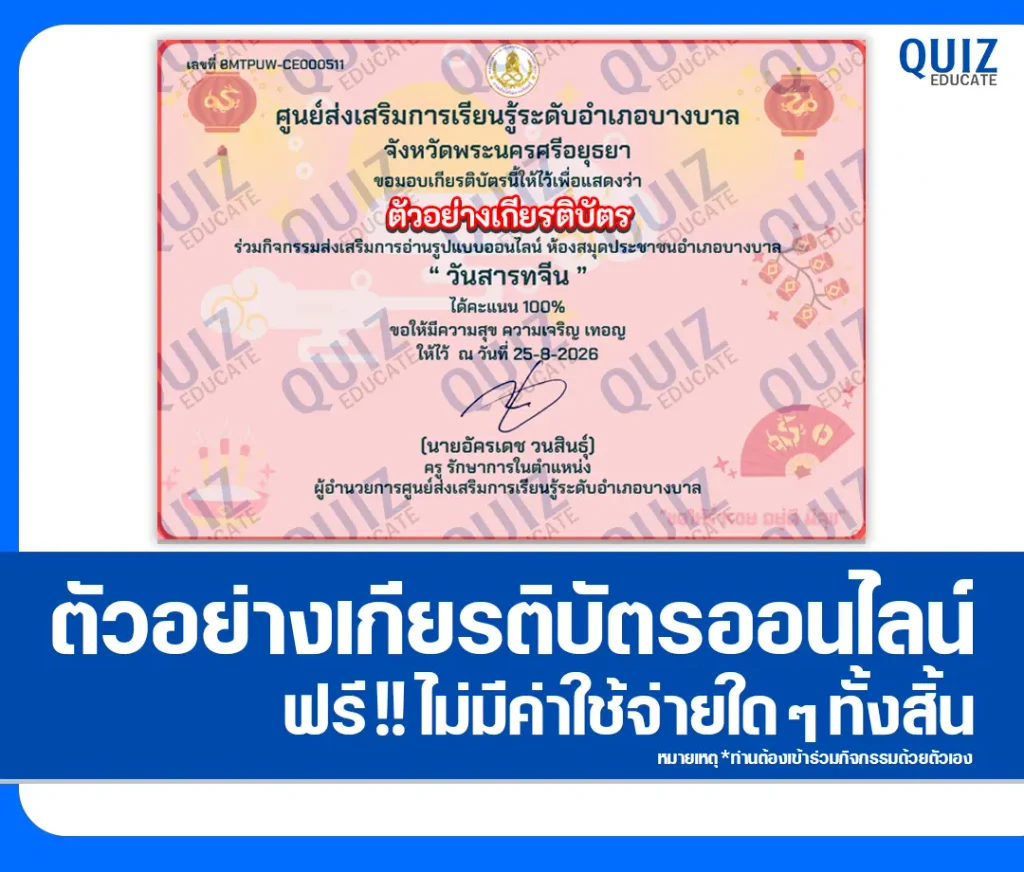เกียรติบัตรออนไลน์ฟรี ทำแบบทดสอบวัดระดับความรู้ เรื่อง วันสารทจีน 2569 ห้องสมุดประชาชนอำเภอบางบาล 2 เกียรติบัตรออนไลน์ฟรี ทำแบบทดสอบวัดระดับความรู้ เรื่อง วันสารทจีน 2569 ห้องสมุดประชาชนอำเภอบางบาล 2026