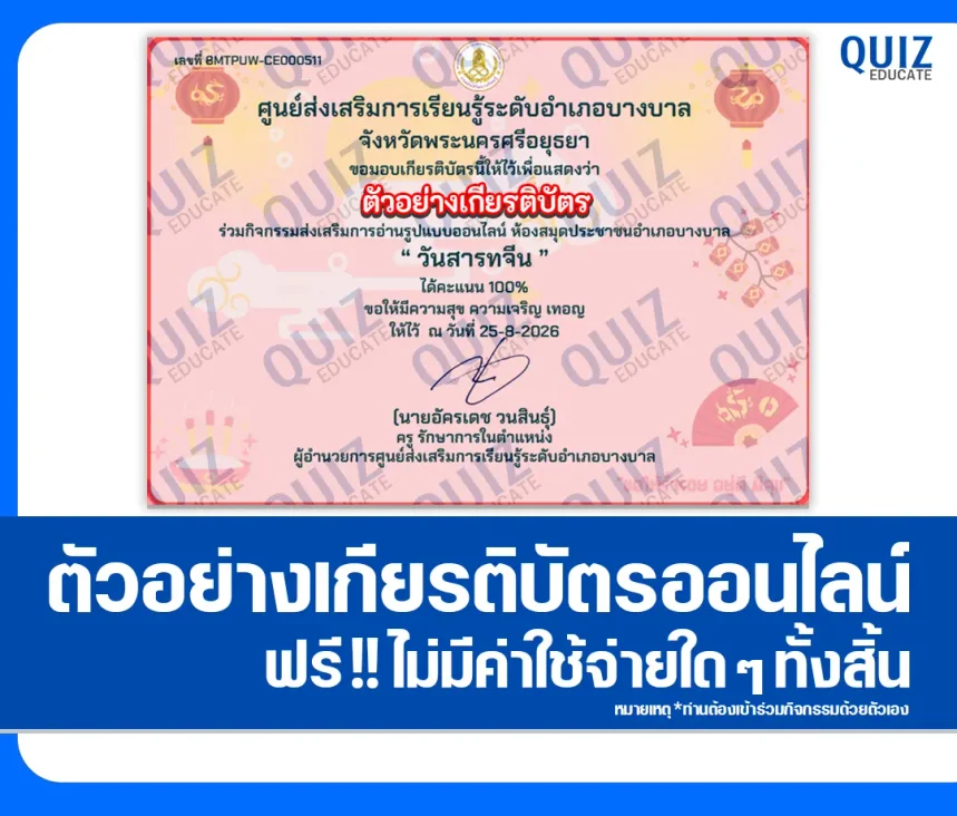 เกียรติบัตรออนไลน์ฟรี ทำแบบทดสอบวัดระดับความรู้ เรื่อง วันสารทจีน 2569 ห้องสมุดประชาชนอำเภอบางบาล 1 เกียรติบัตรออนไลน์ฟรี ทำแบบทดสอบวัดระดับความรู้ เรื่อง วันสารทจีน 2569 ห้องสมุดประชาชนอำเภอบางบาล 2026