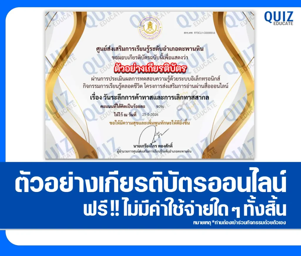 เกียรติบัตรออนไลน์ฟรี ทำแบบทดสอบวัดระดับความรู้ เรื่อง วันระลึกการค้าทาสและการเลิกทาสสากล ศูนย์การเรียนรู้ระดับตำบลวังสำโรง 2 เกียรติบัตรออนไลน์ฟรี ทำแบบทดสอบวัดระดับความรู้ เรื่อง วันระลึกการค้าทาสและการเลิกทาสสากล ศูนย์การเรียนรู้ระดับตำบลวังสำโรง 2026